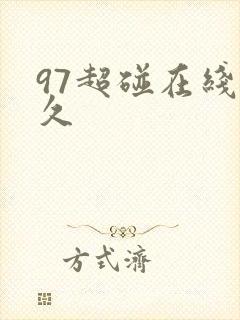97超碰在线久久