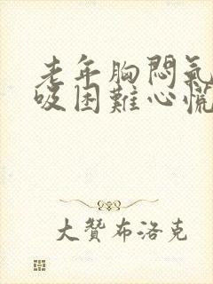 老年胸闷气短呼吸困难心慌是什么原因