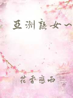 亚洲熟女～v