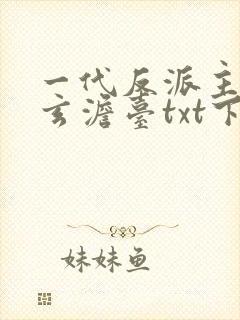 一代反派主角叶玄澹台txt下载