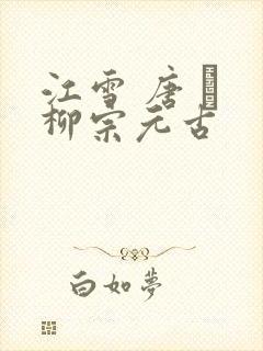 江雪 唐 · 柳宗元古