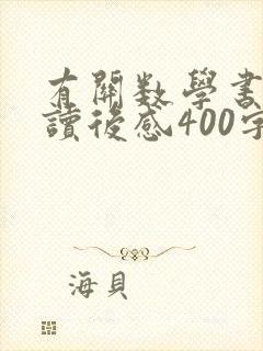 有关数学书籍的读后感400字