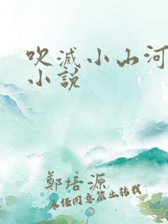 吹灭小山河原著小说