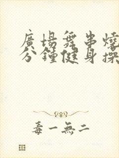 广场舞串烧30分钟健身操
