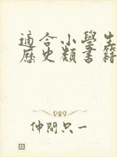 适合小学生读的历史类书籍