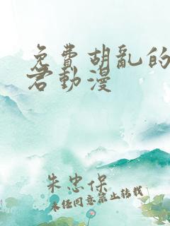免费胡乱的深见君动漫