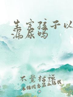 生完孩子以后会漏尿吗