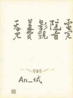 天美影院电视剧免费观看完整版
