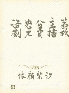 洛央公主第二短剧免费播放在线观看