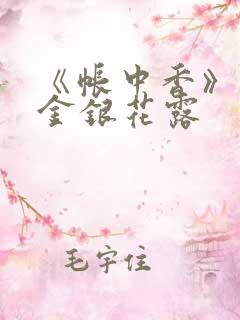 《帐中香》原文金银花露
