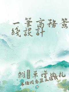 一笔商务签名在线设计