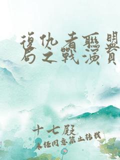 复仇者联盟4终局之战演员表