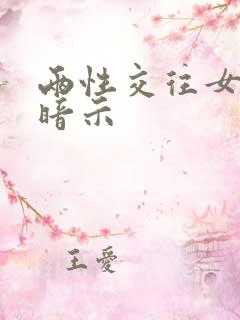 两性交往女性的暗示