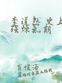 李道然 史上最强炼气期