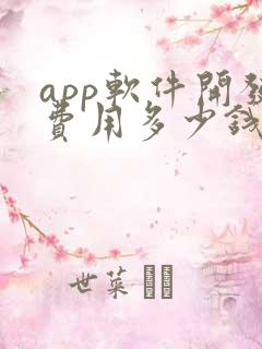 app软件开发费用多少钱