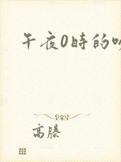 午夜0时的吻