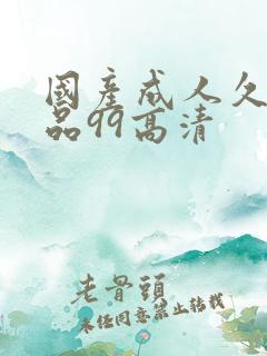 国产成人久久精品99高清