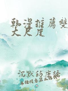 韩漫推荐双男主大尺度