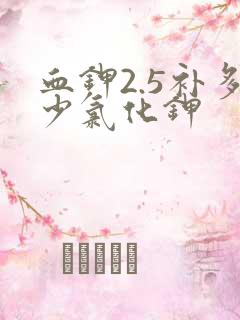 血钾2.5补多少氯化钾