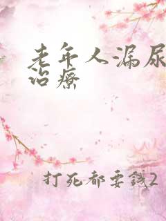 老年人漏尿怎样治疗