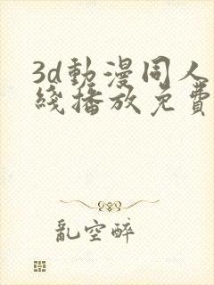 3d动漫同人在线播放免费观看