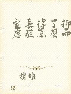 家长得了抑郁焦虑症怎么面对孩子