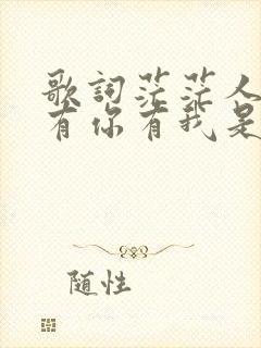 歌词茫茫人海中有你有我是叫什么歌 歌词茫茫人海中有你有我是叫什么歌