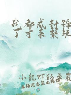 我都成封号斗罗了才来系统小说