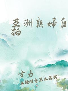 亚洲熟妇自拍偷拍