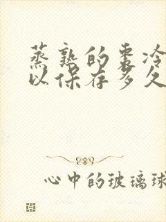 蒸熟的枣冷冻可以保存多久