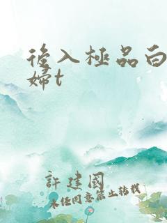 后入极品白嫩少妇t
