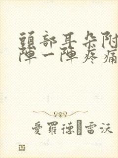 头部耳朵附近一阵一阵疼痛