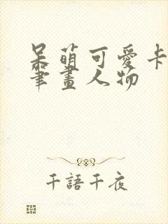 呆萌可爱卡通简笔画人物