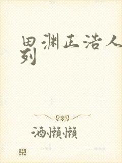 田渊正浩人妻系列
