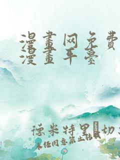 漫画网免费在线漫画平台