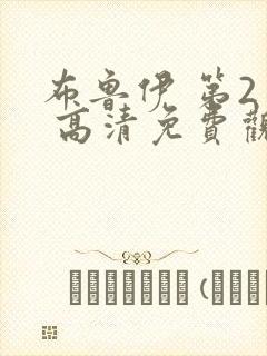 布鲁伊 第2季 高清免费观看 布鲁伊 第2季 高清免费观看