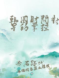 韩国财阀对女明星的掌控