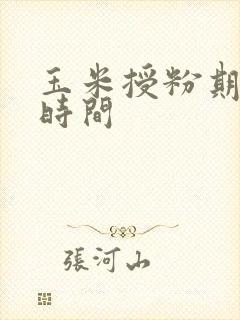 玉米授粉期多长时间