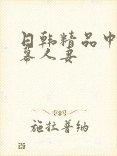 日韩精品中文字幕人妻