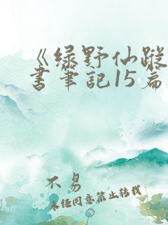 《绿野仙踪》读书笔记15篇