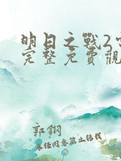 明日之战2电影完整免费观看高清