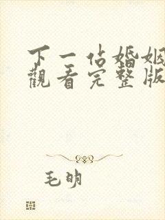 下一站婚姻免费观看完整版高清 下一站婚姻免费观看完整版高清