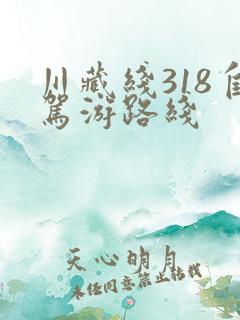 川藏线318自驾游路线