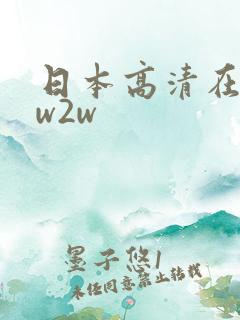 日本高清在线1w2w