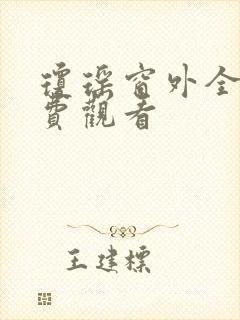 琼瑶窗外全集免费观看