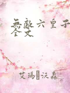 无敌六皇子阅读全文