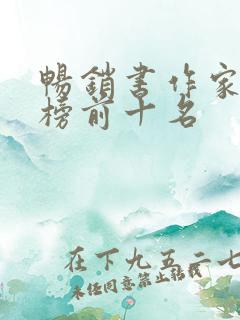 畅销书作家排行榜前十名