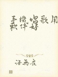 手机唱歌用哪个软件好