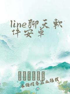 line聊天软件安卓