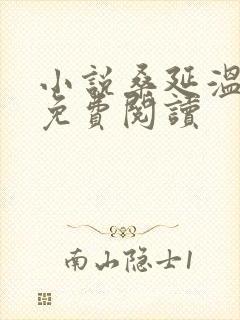 小说桑延温以凡免费阅读